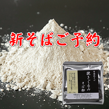 挽きぐるみそば粉の新そばご注文ページです。