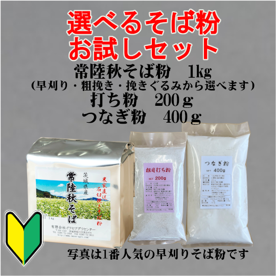 蕎麦粉お試しセット（蕎麦粉1kg+打ち粉200g+つなぎ粉400g） 常陸秋そば