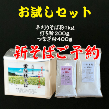 [新そば予約注文]　常陸秋そば　お試しセット（そば粉１kg+打ち粉200ｇ+つなぎ粉400ｇ）