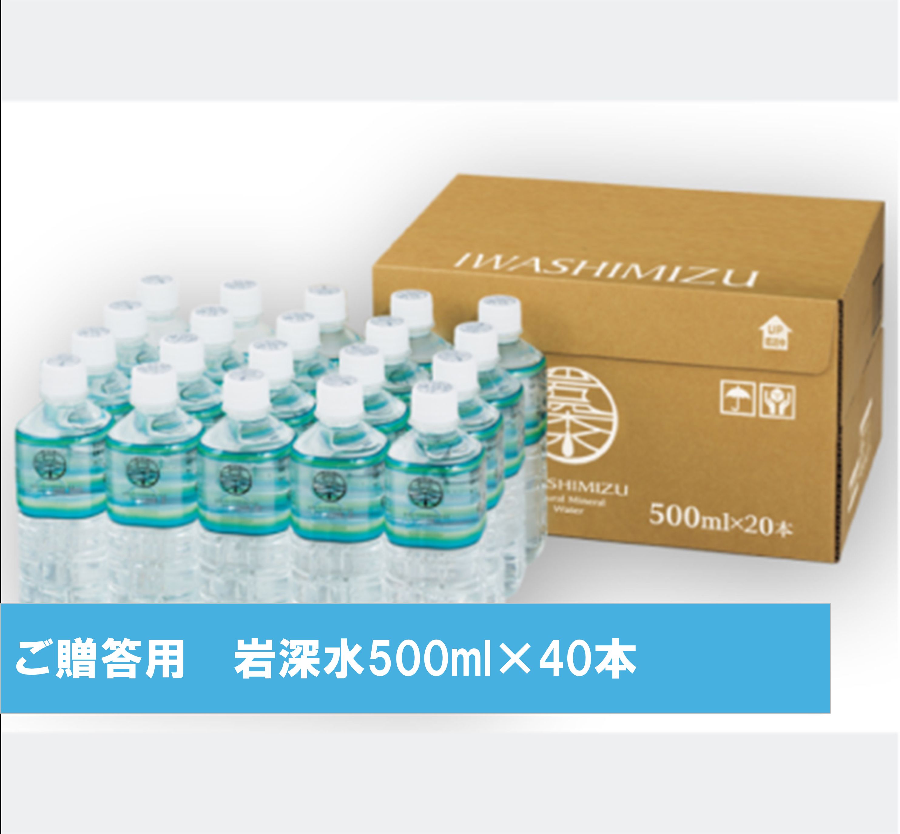 贈答用岩深水　５００mlペットボトル　【４０本入り】