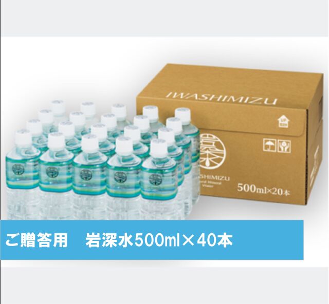 贈答用岩深水　５００mlペットボトル　【４０本入り】