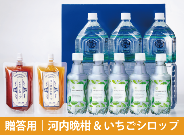 贈答用岩深水オリジナル河内晩柑&いちごシロップセット
