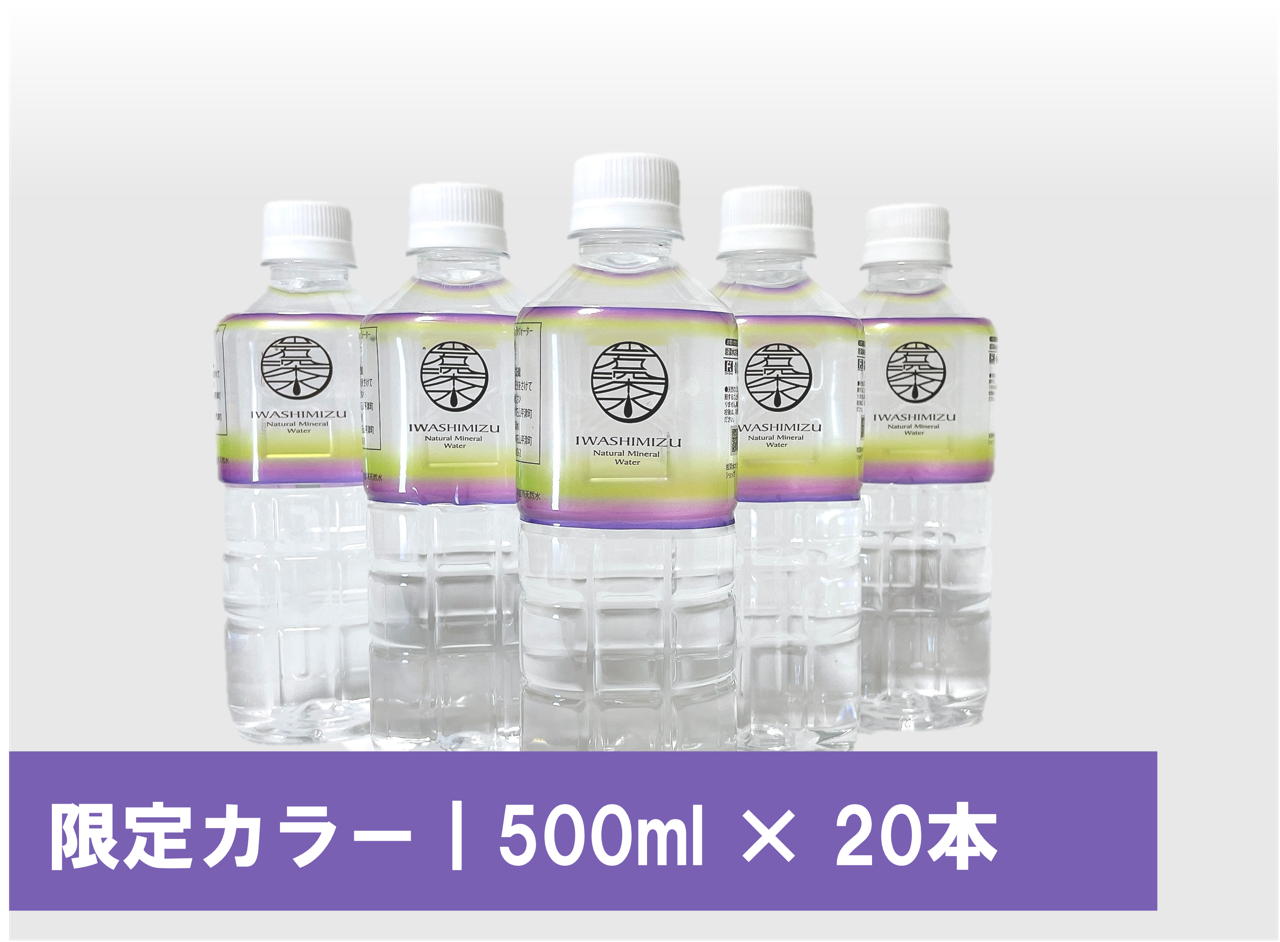 岩深水【限定カラー】500mlペットボトル 【20本入り】｜岩深水