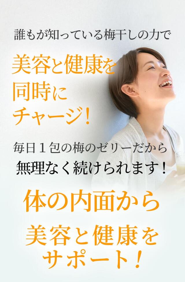 梅エキスゼリー