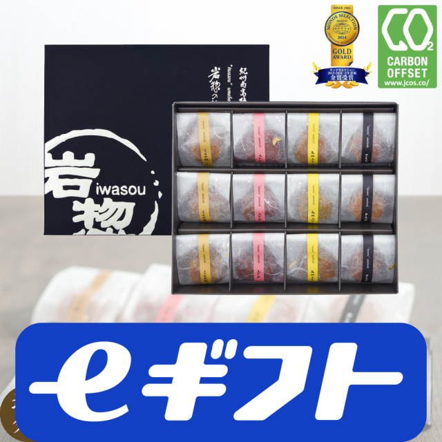 12個入 岩惣一粒梅 紀州南高梅【eギフト専用】