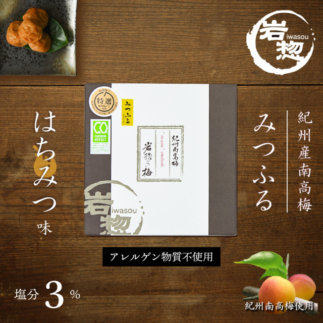 塩分3％のおいしいはちみつ梅 みつふる300g｜梅干・南高梅のお取り寄せ