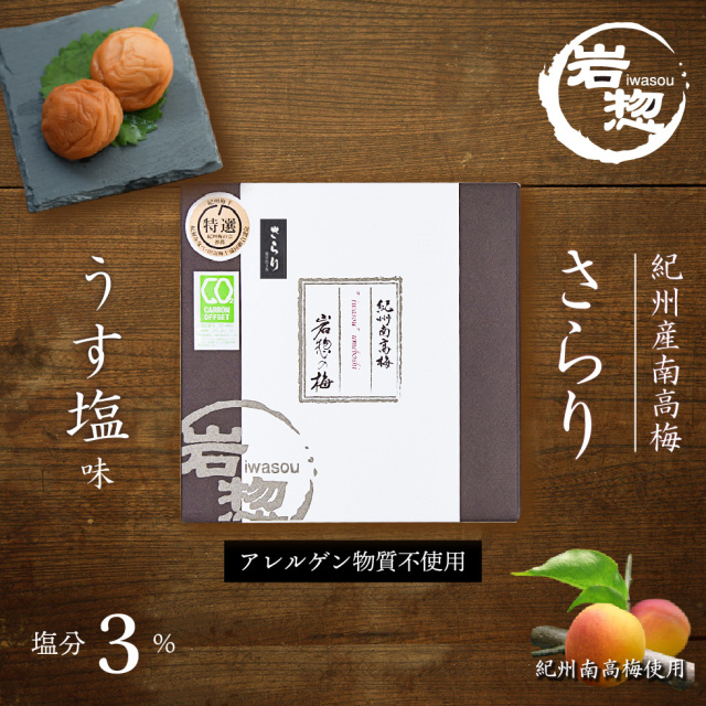 塩分3％のおいしいうす塩味梅干し さらり300g｜梅干・南高梅のお