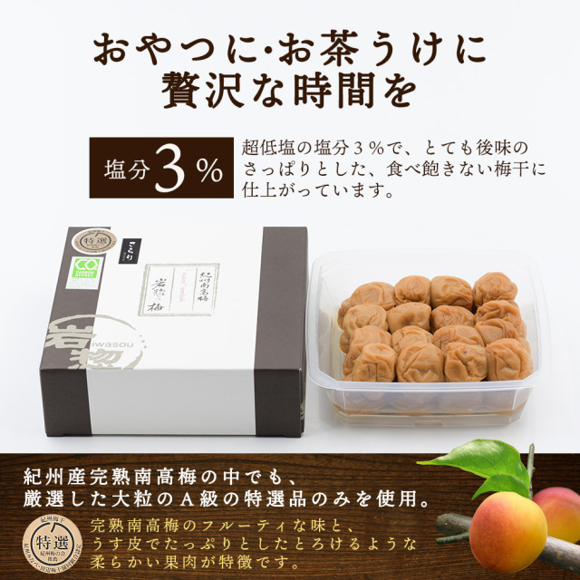 塩分3％のおいしいうす塩味梅干し さらり600g｜梅干・南高梅のお