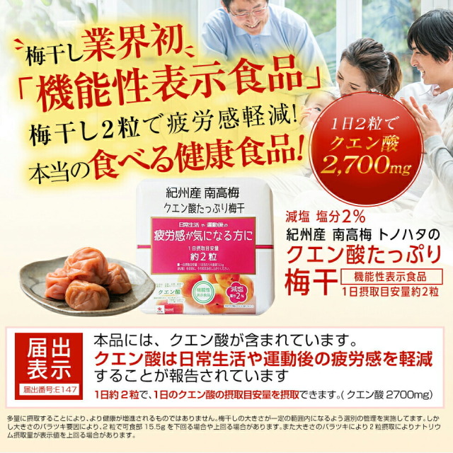 梅干し 機能性表示食品