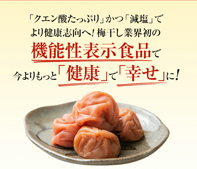梅干し 機能性表示食品