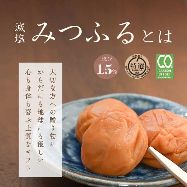 塩分1.5％のおいしい梅干し 岩惣の梅減塩みつふる12粒｜梅干・南高梅の