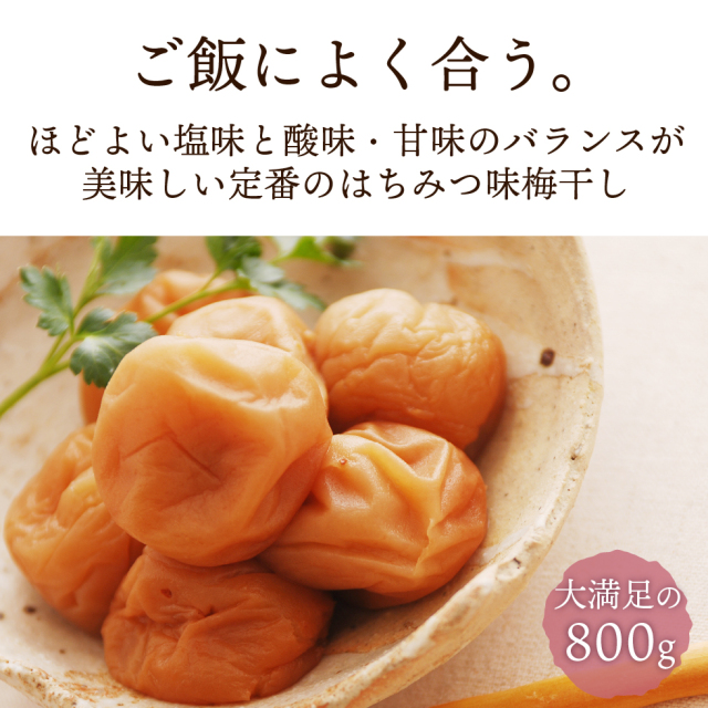 梅干し はちみつ味 塩分6％ 800g