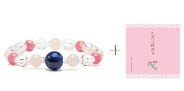 ＣＤ『恋愛心理読本』＆恋愛運ＵＰブレスレット（ラピス・ローズクォーツ・ロードクロサイト・クリスタル） 110Ａ