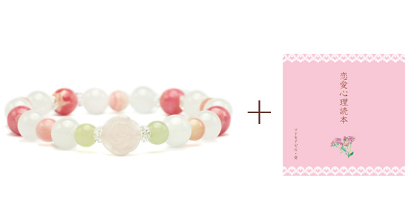 ＣＤ『恋愛心理読本』＆恋愛運ＵＰブレスレット（ローズクォーツ・ロードクロサイト・スノークォーツ・ピンクオパール） 110B
