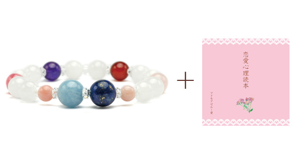 ＣＤ『恋愛心理読本』＆恋愛運ＵＰブレス（ラピス・アクアマリン・ロードクロサイト・赤メノウ・アメジスト・RQ・SQ・PO) 110C
