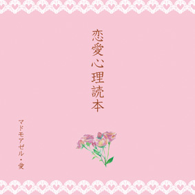 ＣＤ『恋愛心理読本』