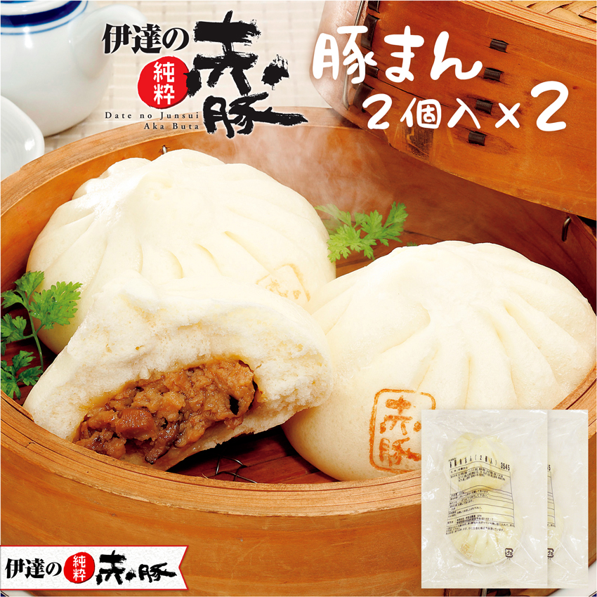伊達の純粋赤豚 豚まん (2個入)×2袋セット