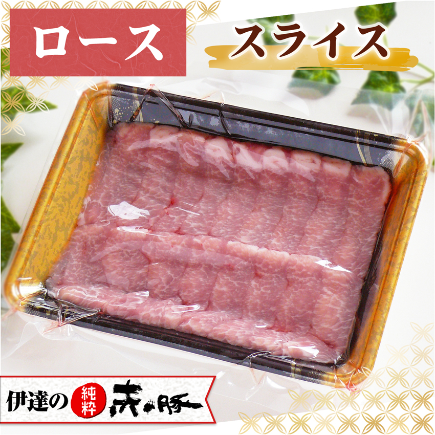 伊達の純粋赤豚 精肉 ロース スライス