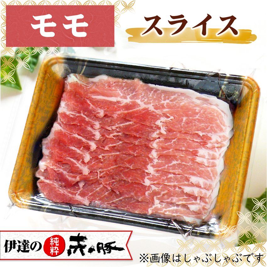 伊達の純粋赤豚 精肉 モモ スライス