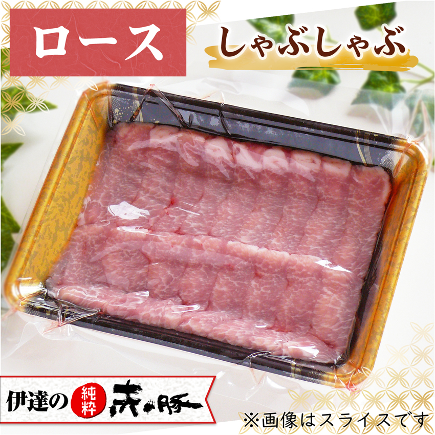 伊達の純粋赤豚 精肉 ロース しゃぶしゃぶ