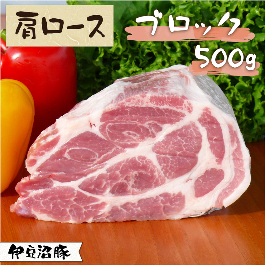 伊豆沼豚肩ロースブロック500g