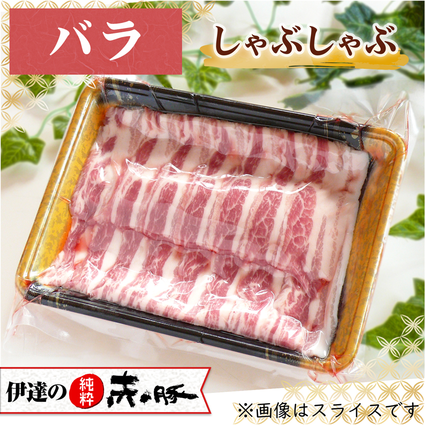 伊達の純粋赤豚 精肉 バラ しゃぶしゃぶ