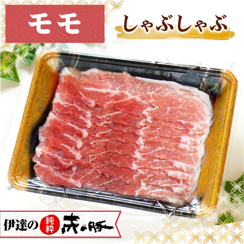 伊達の純粋赤豚 精肉 モモ しゃぶしゃぶ