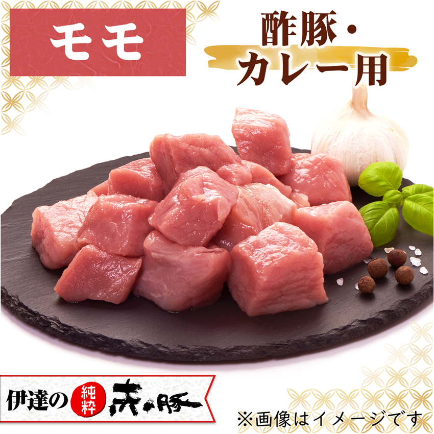 伊達の純粋赤豚 精肉 モモ 酢豚・カレー用