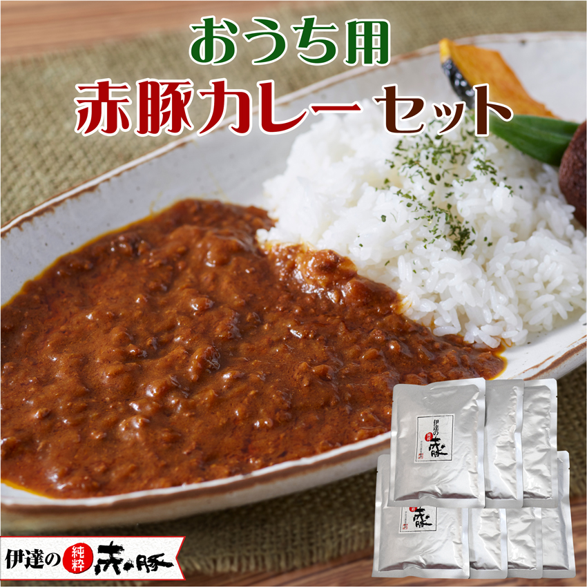 【送料無料！】おうち用 赤豚カレー7個セット（外箱無しパウチのみ）