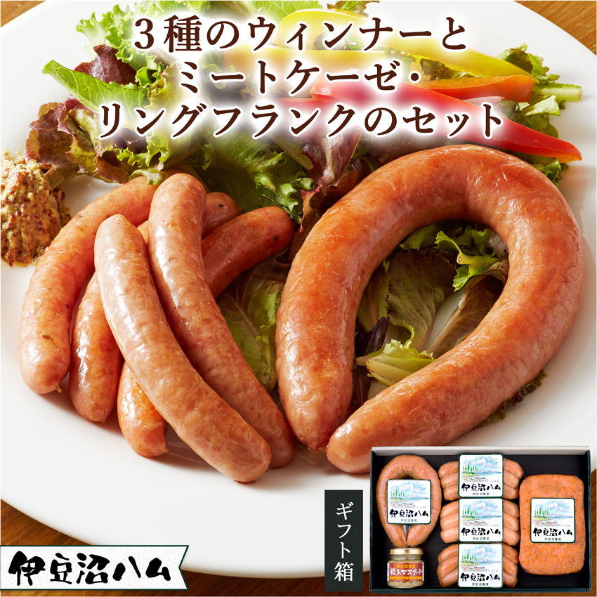伊豆沼ハム 3種のウィンナーとミートケーゼ・リングフランクのギフト I-30A