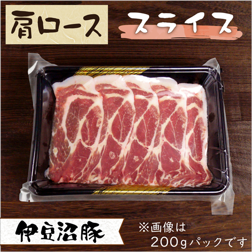 伊豆沼豚 精肉 肩ロース スライス