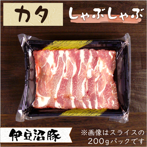 伊豆沼豚 精肉 カタ しゃぶしゃぶ