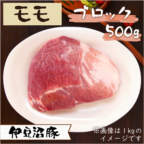 伊豆沼豚 精肉 モモ ブロック 500g