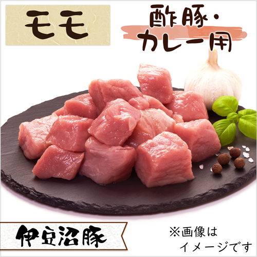 伊豆沼豚 精肉 モモ 酢豚・カレー用