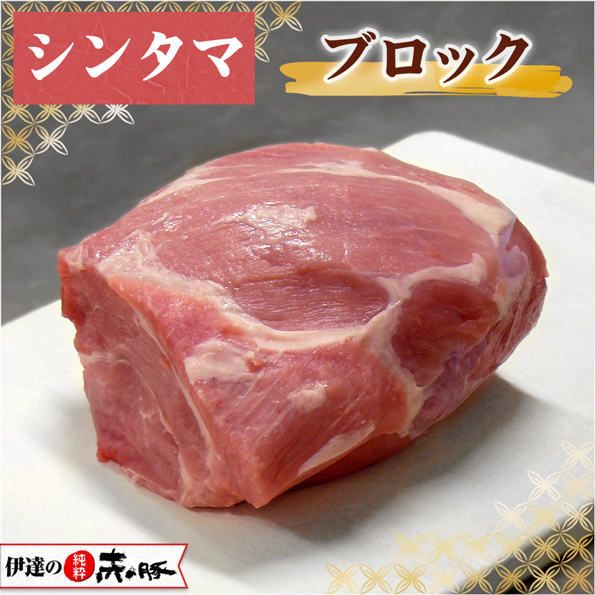 伊達の純粋赤豚 精肉 シンタマ ブロック 約700g 【真空】