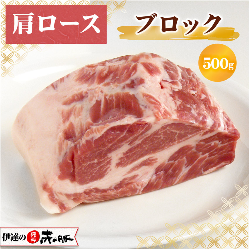 伊達の純粋赤豚 精肉 肩ロース ブロック 500g 【真空】