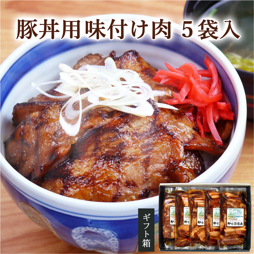 豚丼用味付け肉 5袋入り