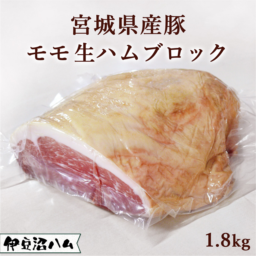 モモ生ハムブロック 約1.8kg