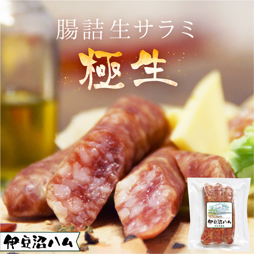 腸詰め生サラミ 極生 (ごくなま) 70g