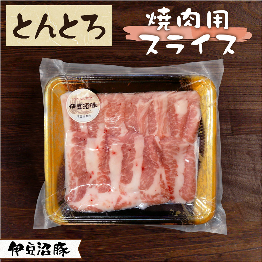 伊豆沼豚 とんとろ 焼肉用スライス 150g 【真空】