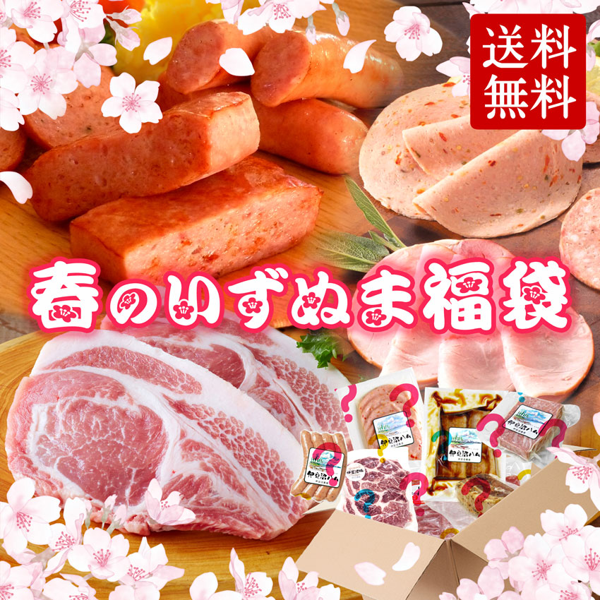 【送料無料！】春のいずぬま福袋 ＜2026年春版＞【お一人様５個まで】