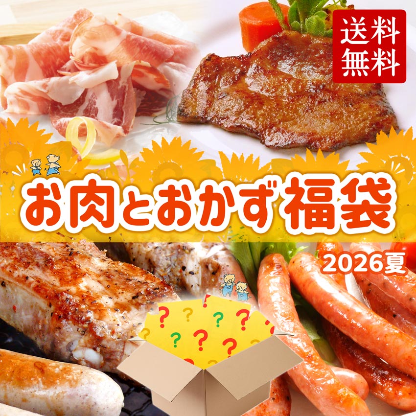 【送料無料！】お肉とおかず福袋 ＜2026年夏版＞【お一人様５個まで】