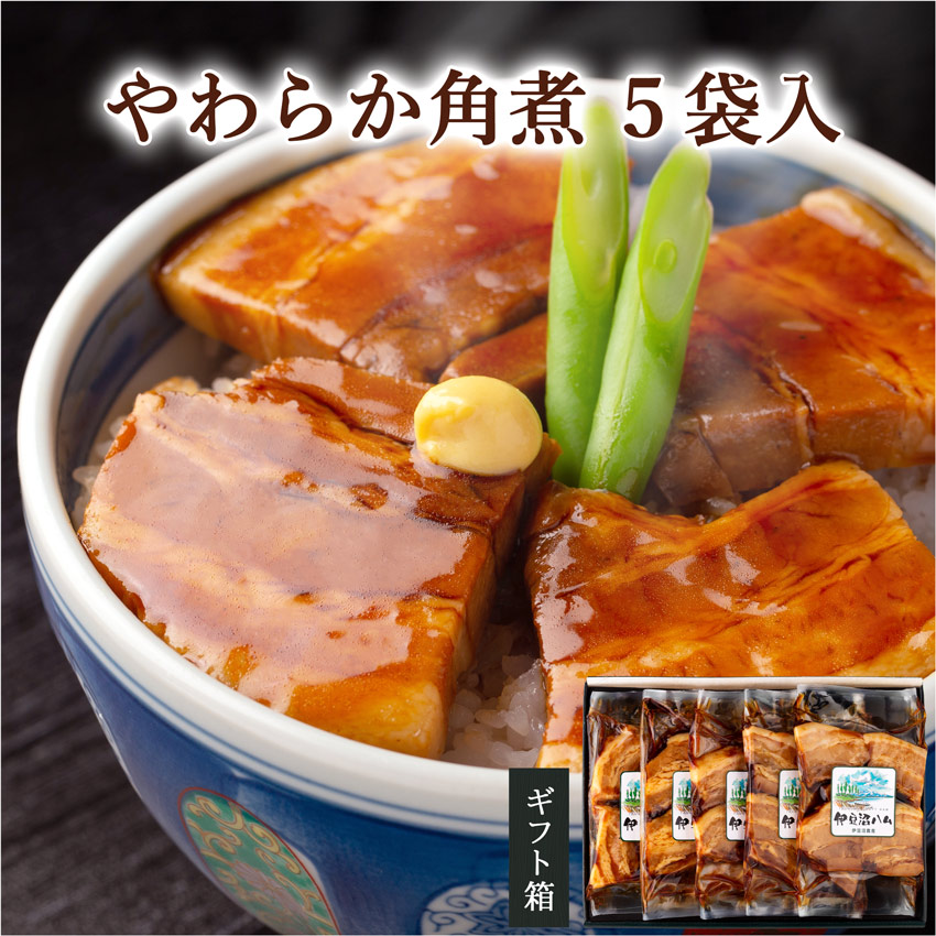 やわらか角煮 5袋入り (100g×5)