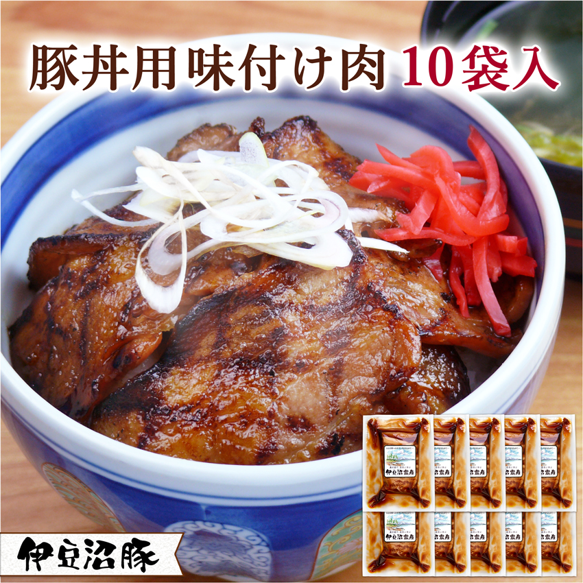 豚丼用 味付け肉 10袋セット (110g×10)
