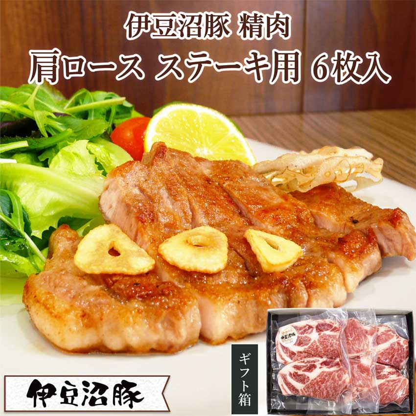 伊豆沼豚肩ロース ステーキ用6枚入り