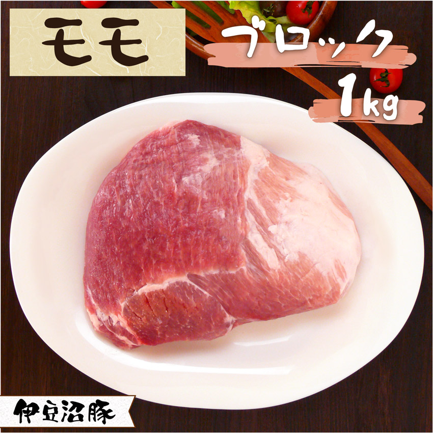 伊豆沼豚 精肉 モモ ブロック 1kg