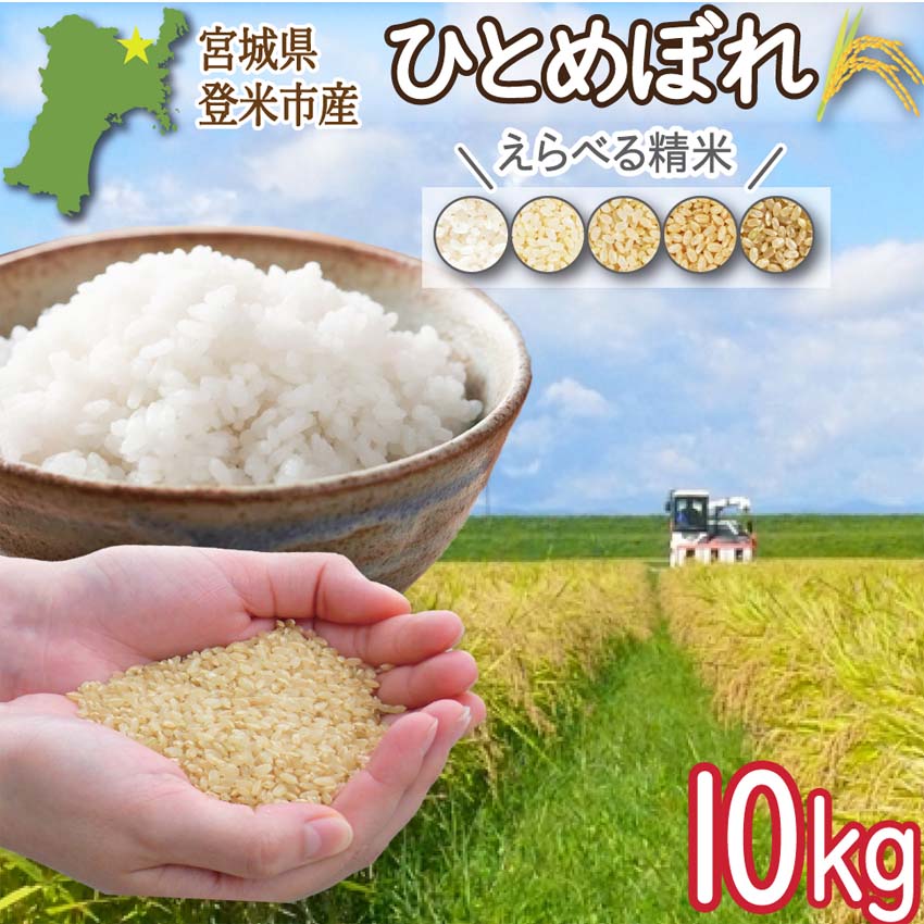 登米市産ひとめぼれ 玄米10kg 令和7年度産 （ご希望の方：精米サービス有！）【冷凍不可】