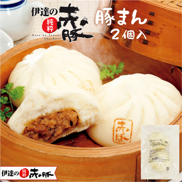 伊達の純粋赤豚 豚まん (2個入)×3 伊豆沼農産 オンラインショップ