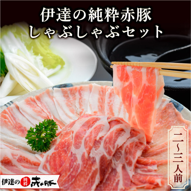 伊達の純粋赤豚 しゃぶしゃぶセット 2〜3人前 600g