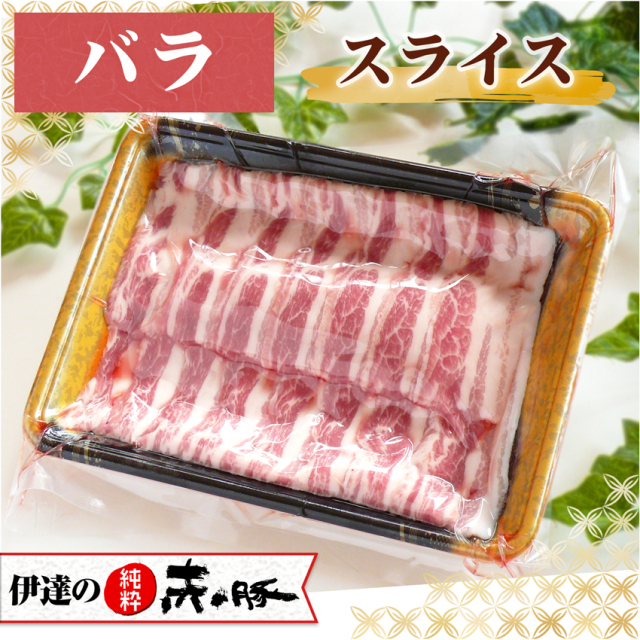 伊達の純粋赤豚 精肉 カタ スライス（約280g） 【真空】